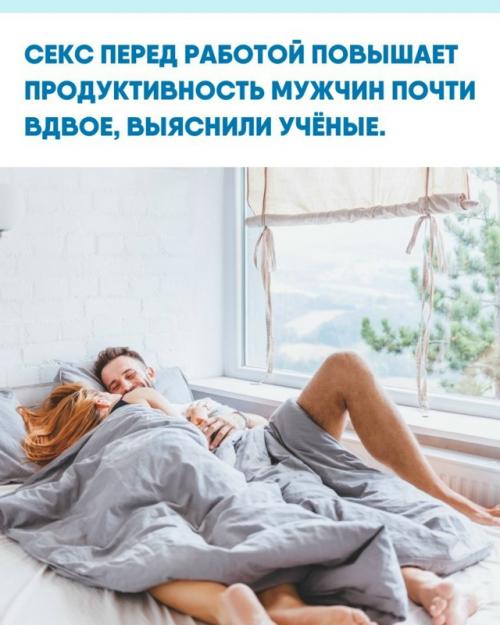 Специалисты установили, что интимная близость по утрам способна увеличить эффективность мужчин на 70%.  