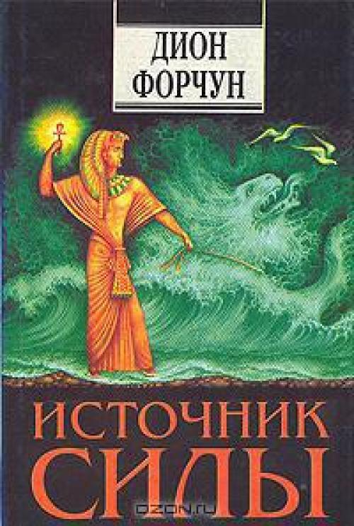 Форчун Дион Источник Силы.