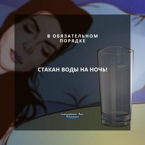 В обязательном порядке - стакан воды на ночь! 
