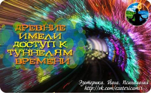 Древние имели доступ к туннелям времени.