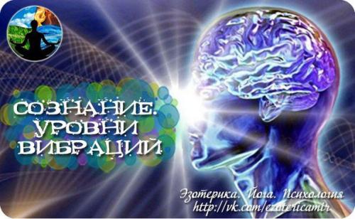 Сознание.  Уровни вибраций.