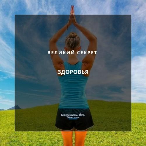 Великий секрет здоровья.
