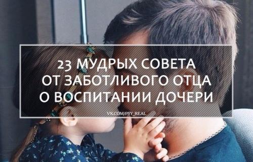 23 мудрых совета от заботливого отца о воспитании дочери?