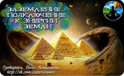 Заземление - подключение к энергии земли.