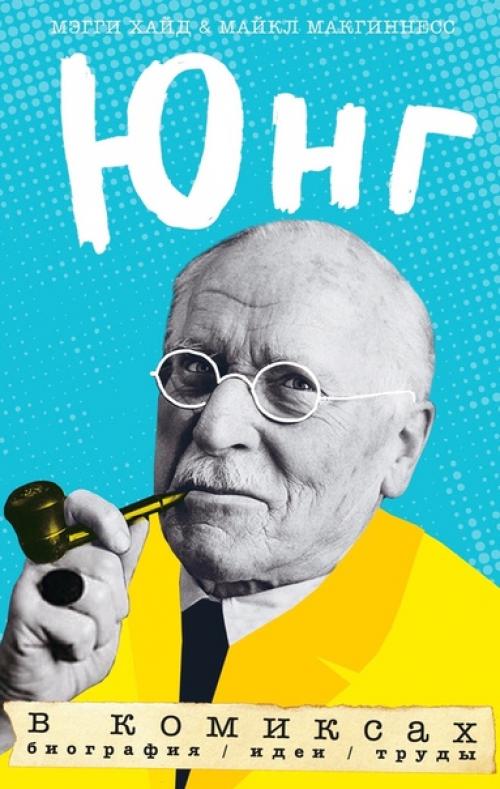 Юнг в комиксах.