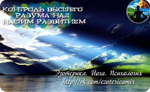 Контроль высшего разума над нашим развитием.