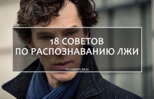 Советы по распознаванию лжи?
