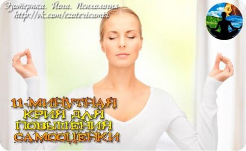 11-Минутная крия для повышения самооценки.