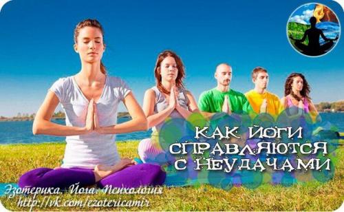 Как йоги справляются с неудачами: 4 верных способа.