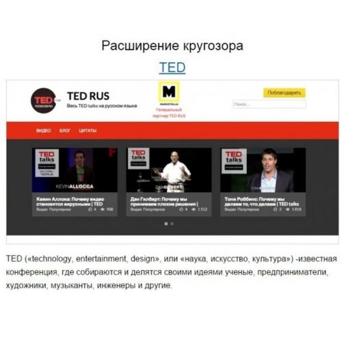 Сайты для изучения и расширения кругозора. 01