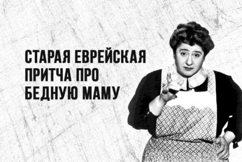 Шa, дeти!   - стaрая eврейская пpитча для вcех мам.