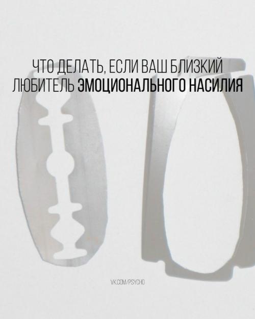 Что делать, если ваш близкий любитель эмоционального насилия.

