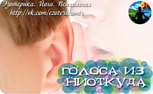 Голоса из ниоткуда.