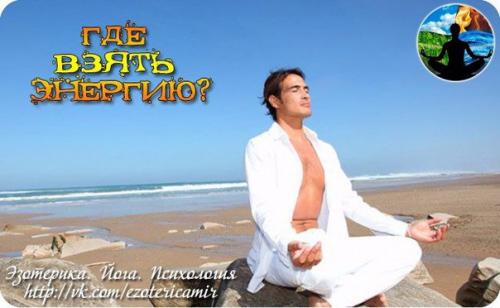 Где взять энергию?