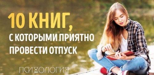 10 книг, с которыми так приятно провести отпуск?