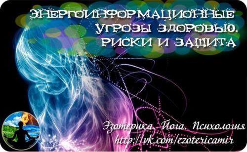 Энергоинформационные угрозы здоровью человека, риски и защита.