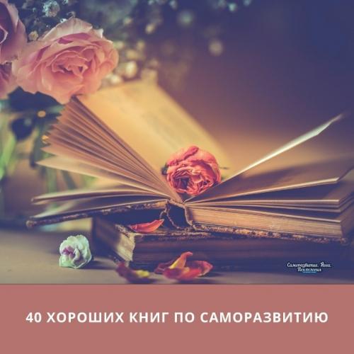 40 хороших книг по саморазвитию.
