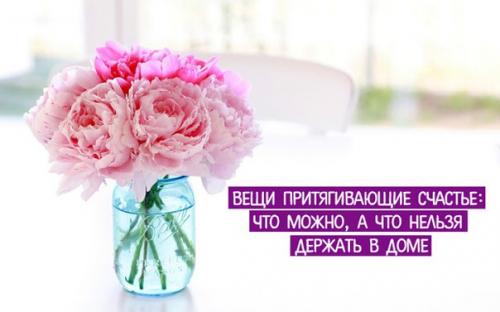 Вещи притягивающие счастье: что можно, а что нельзя держать в доме.