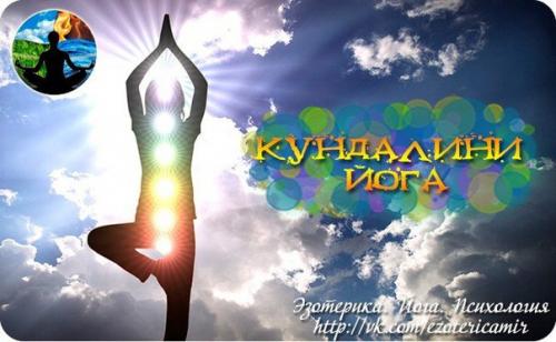 Кундалини йога.   Зарождение йоги.