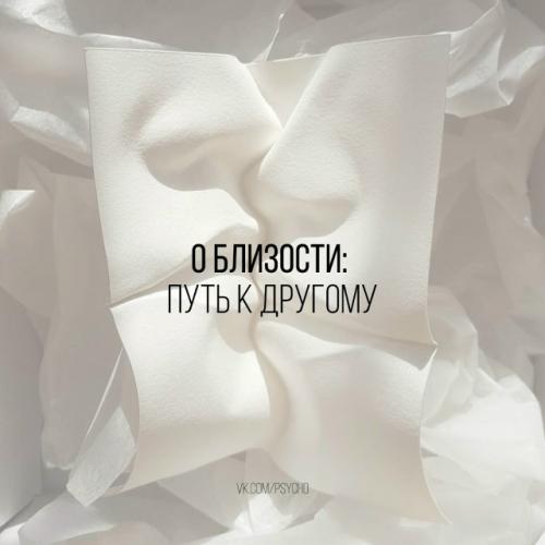 О близости: путь к другому.

