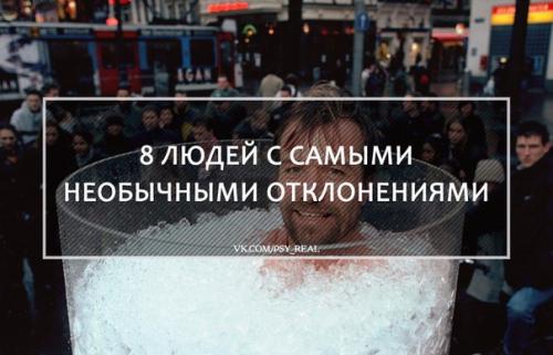 8 людей с самыми необычными отклонениями: