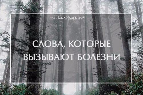 Опасные слова, которые вызывают болезни.

