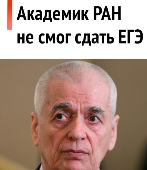 Академик ран Геннадий Онищенко не смог сдать ЕГЭ по просьбе министра просвещения.  