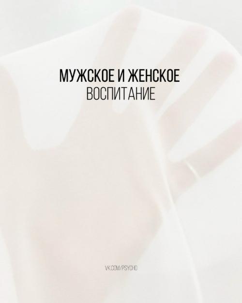 Oтличия в подходе к воспитанию у мужчин и женщин.

