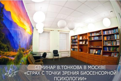 Цикл практических семинаров Владимира тонкова в Москве страх с точки зрения биосенсорной психологии. Цикл практических семинаров Владимира тонкова в Москве страх с точки зрения биосенсорной психологии.