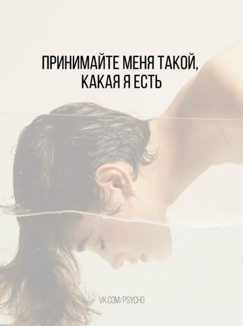 Принимайте меня такой, какая я есть.

