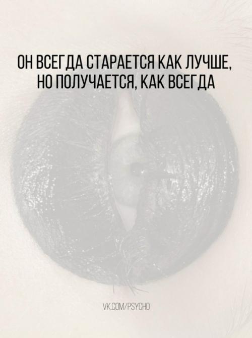 Он всегда старается как лучше, но получается, как всегда.

