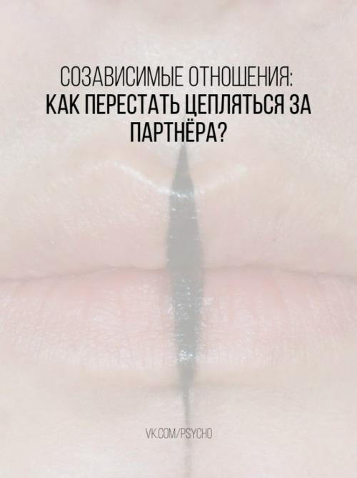 Созависимые отношения: как перестать цепляться за партнёра? 

