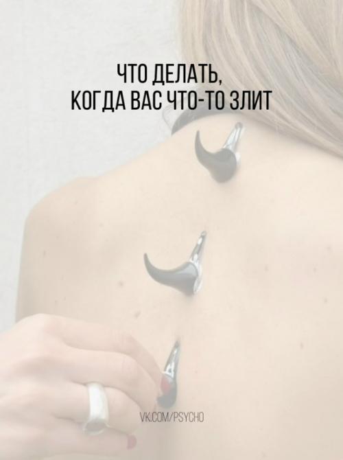 Что делать, когда вас что-то злит.

