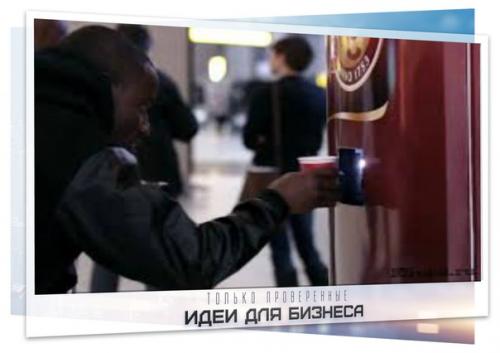 Бизнес идея: кофе автоматы.