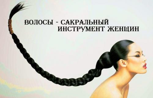 Волосы - сакральный инструмент женщины.

