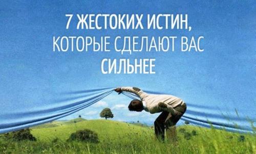 7 жестоких истин, которые сделают вас сильнее.
