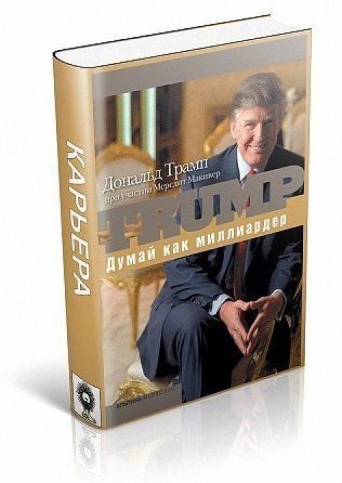 Aудиокнига Дональда tрампа  как МиллиардepДумай.