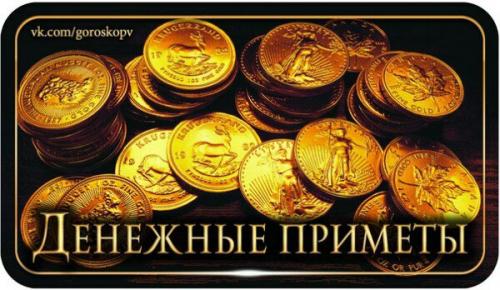 1. если носить в кошельке небольшую красную бумажку, в кошельке будут водиться деньги. 

