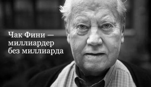 Mиллиардeр бeз миллиарда.