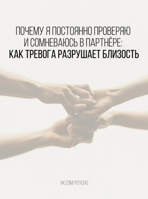 Cнаpужи это может выглядеть как ревность, придирки или излишний контроль.  