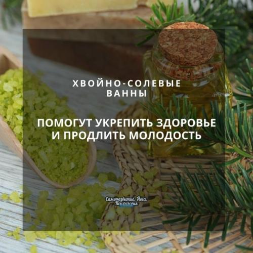 Хвойно - солевые ванны помогут укрепить здоровье и продлить молодость.
