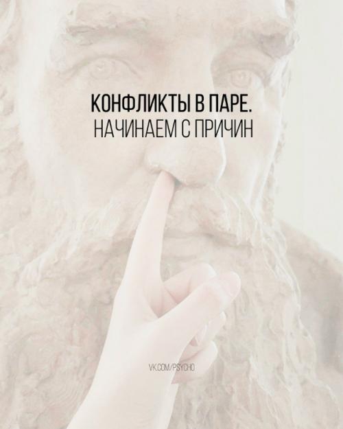 Лишь в том случае, если вы хотите долгой жизни вашей паре, будьте готовы иметь дело с конфликтами.