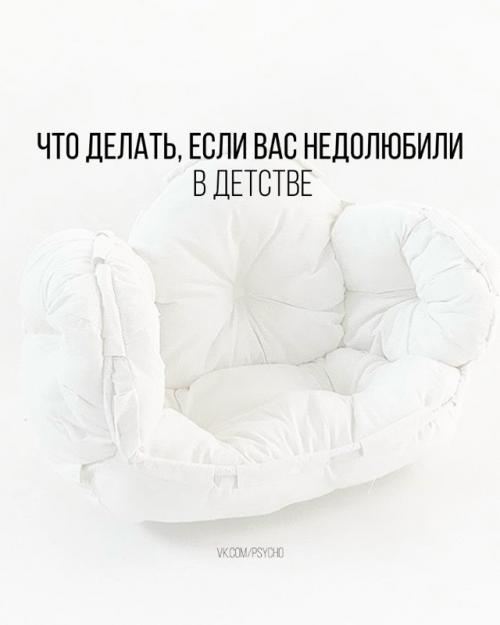 Можно годами расстраиваться, что в детстве недолюбили, а сейчас никто уже так не полюбит, потому что вырос.  