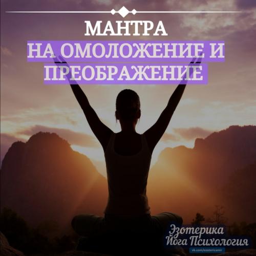 Мантра на ОМОЛОЖЕНИЕ и преображение. Мантра на ОМОЛОЖЕНИЕ и преображение.
