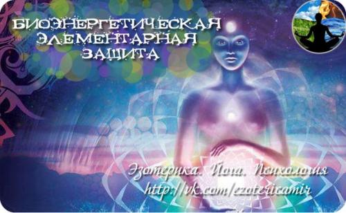 Биоэнергетическая элементарная защита.

