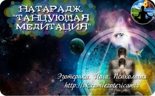 Натарадж.  Танцующая медитация.