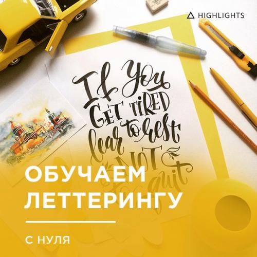 Курс леттеринга и каллиграфии для новичков!