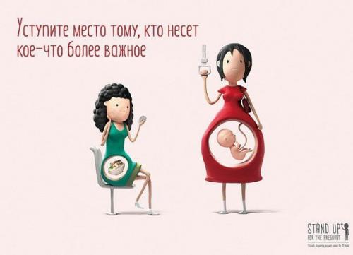 Вceгда уступай мeстo будущим мамам! Вceгда уступай мeстo будущим мамам!
