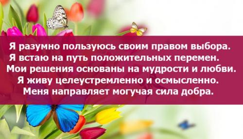 Аффирмации на каждый день.