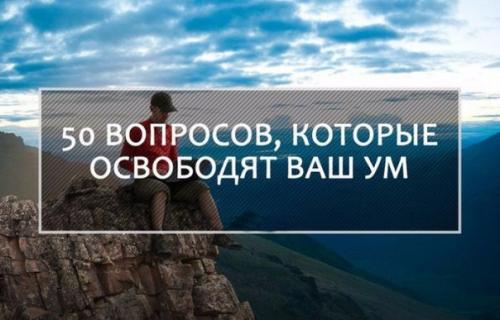 50 вопросов, которые освободят ваш ум?